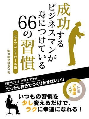 cover image of 成功するビジネスマンが身につけている　66の習慣セルフコントロール術